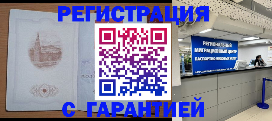 временная регистрация надежно в Архангельске